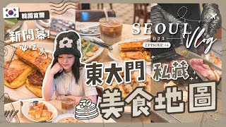 【首爾自由行🇰🇷EP#4】在東大門要吃甚麼？我的私藏美食地圖🍱｜新開幕歐洲庭園風格餐廳｜必吃燒肉哈南豬家烤肉店｜機場接送車預約教學｜東大門歷史文化公園站｜旅遊Vlog