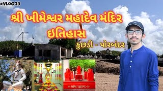 Khimeshwar Mahadev Temple History | ખીમેશ્વર મહાદેવ મંદિર ઇતિહાસ | Vlog 23 | JBN VLOG #porbandar