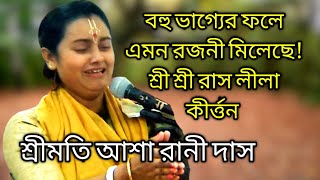 বহু ভাগ্যের ফলে এমন রজনী মিলেছে|| শ্রী শ্রী রাস লীলা কীর্ত্তন ||শ্রীমতি আশা রানী দাস||asha rani dash