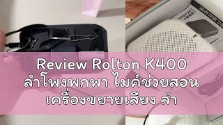 Review Rolton K400 ลำโพงพกพา ไมค์ช่วยสอน เครื่องขยายเสียง ลำโพงช่วยสอน ไมค์ลอย โทรโข่ง