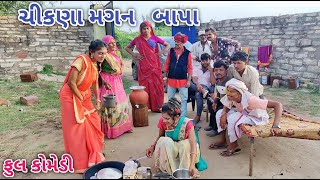 ચીકણા મગન બાપા | Jagdish Rathod | gujrati comedy