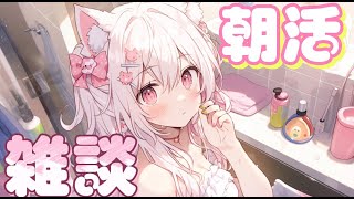 【朝活】朝の癒し雑談だよ♡いってらっしゃい言いたい【睡眠用ＢＧＭ/作業用ＢＧＭ】