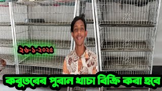 🔴কবুতরের পুরান খাচা বিক্রি করা হবে ২৪-১৮। দুই ফিট বাই দুই ফিট #কবুতরের_খাঁচার_দাম_জানুন ।