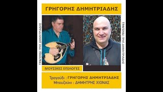 ΓΡΗΓΟΡΗΣ ΔΗΜΗΤΡΙΑΔΗΣ-ΔΗΜ.ΧΙΟΝΑΣ-ΑΠΟΚΛΗΡΟΣ ΤΗΣ ΚΟΙΝΩΝΙΑΣ (Remastered)HQ.