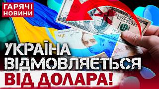 УКРАЇНА ВІДМОВИТЬСЯ ВІД ДОЛАРА І ПЕРЕЙДЕ НА ЄВРО! Що це означає?!