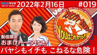 ＭＢＳラジオ【メッセンジャーあいはらのYouはこれから！】＃019（2022年2月16日）