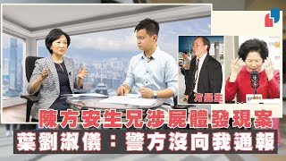 【阿太主場】陳方安生兄涉屍體發現案　葉劉淑儀：警方沒向我通報