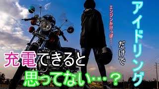 【Ninja250SL】バイクのアイドリングやエンジンのかけっぱなしでバッテリーの充電はできるのか！？