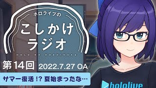 【ホロのこしかけ 14】ホロサマ戻ってくるってよ！\u00267月NEWSまとめ【友人A・A-chan】hololive FM