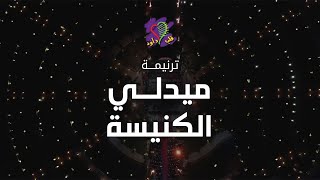 ميدلى الكنيسة | فريق قلب داود