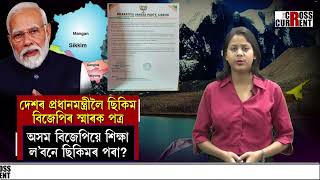 ছিক্কিম বিজেপিয়ে পাৰে, অসম বিজেপিহে কেন্দ্ৰৰ ওচৰত লেউসেউ