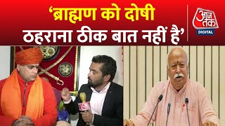 Mohan Bhagwat के बयान पर क्या बोले Hindu Mahasabha के अध्यक्ष Swami Chakrapani? | Ramcharitmanas