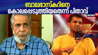 ബാലഭാസ്കറിനെ കൊലപ്പെടുത്തിയതെന്ന് പിതാവ് | Balabhaskar Death Controversy | Kerala Latest News