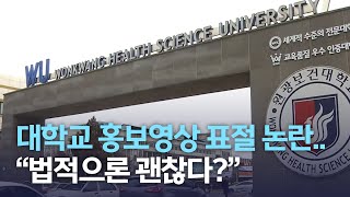 [뉴스데스크] 대학교 홍보영상 표절 논란.. \