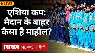 Asia Cup Final Live: एशिया कप का फ़ाइनल मुक़ाबला आज, भारत-श्रीलंका में किसका पलड़ा भारी?(BBC Hindi)