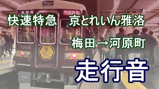 【一番列車】快速特急　京とれいん雅洛　梅田→河原町　走行音