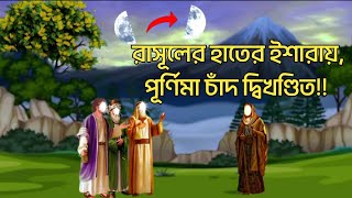 রাসূল (স:) এর হাতের ইশারায় চাঁদ দ্বিখণ্ডিত হওয়ার অলৌকিক ঘটনা l রাসূলের_জীবনী l ইসলামিক_ কাহিনী