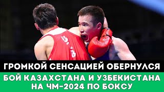 Громкой Сенсацией обернулся бой боксеров из Казахстана и Узбекистана на ЧМ-2024 по боксу