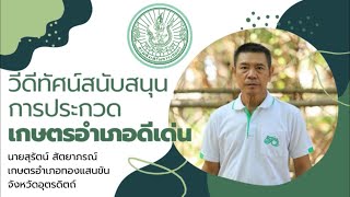 วิดีทัศน์สนับสนุนเกษตรอำเภอดีเด่น นายสุรัตน์ สัตยาภรณ์ เกษตรอำเภอทองแสนขัน