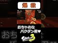 【スプラ3】無傷のダイバーをうっかり爆殺しちゃう、おちゃめなバクダン君【サーモンランnw】