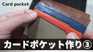 leather craft　　Let's make a card pocket ③