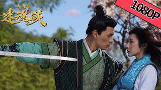 【喜剧武侠】《无品大将迷魂战》 ——延禧CP以身试险调查无头谜案 | Full Movie | 方安娜 / 洪尧