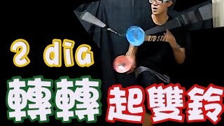 雙鈴A7【加速】轉轉起雙鈴