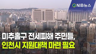 [NIB 뉴스] 미추홀구 전세피해 주민들, 인천시 지원대책 마련 필요