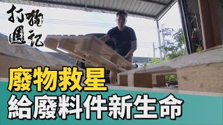 打狗週記 | 給廢物新的生命