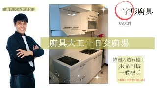 廚具大王林易延-一日交廚場-中和中山路三段楊先生廚具案