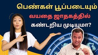 பெண்கள் பூப்படையும் வயதை ஜாதகத்தில் கண்டறிய முடியுமா? #dnaastrology #dnavishal #josiyamtamil