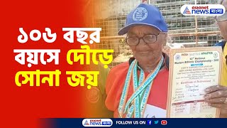 Indian Oldest Athelete : বয়স যে শুধুমাত্র সংখ্যা বুঝিয়ে দিলেন ১০৬ বছর বয়সের রামবাই