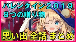 【白猫プロジェクト】バレンタイン２０１９、ビタースイートコンチェルト ～8つの贈り物～ 思い出まとめ（日替わりプレゼントクエスト）