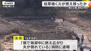 堺市の畑で60代男性死亡　枯草を焼いていたところ燃え移ったか (2025/02/15 14:32)