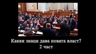 Какви #знаци дава #новата #власт 2 част