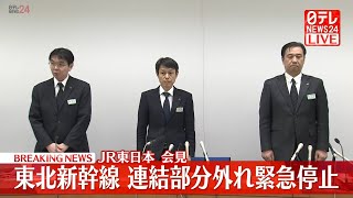 【ノーカット】JR東日本記者会見　走行中の東北新幹線の連結部分が外れ緊急停止したことを受け〔日テレ鉄道部〕