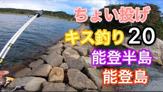 2023年9月9日(土)釣行 ちょい投げキス釣り20 能登半島 能登島