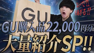 ”GU“の超安くて超かっこいいアイテム大量購入！ぶっちゃけ知らないと損だよ！前編！LIDNM 21WINTER COLLECTION 11.27 RELEASE