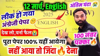 12 मार्च,12th English का वायरल पेपर 2025,/Class 12th English Model paper 2025 Up board