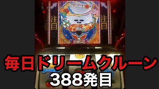 【一発台パチスロ】毎日ドリームクルーン711　388発目