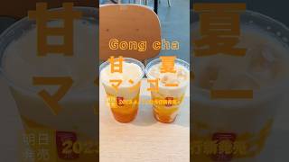 ゴンチャ新作2種の試飲会に招待して頂いた「Gong cha 甘夏マンゴー フローズンティー/ミルクティー」明日2023年4月17日(月)先行新発売！美味しいのかまずいのか？くわしい感想は概要欄で