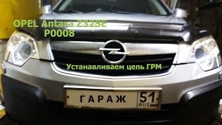 Opel Antara Z32SE, P0008, Как установить ГРМ. Часть 3.