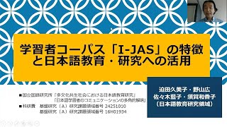 「学習者コーパス「I-JAS」の特徴と日本語教育・研究への活用」野山広，迫田久美子