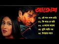 Aakrosh (2004) Song | আক্রোশ  | Bengali Movie Song | All Song | Rituparna | Jeet
