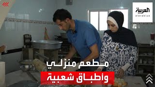 زوجان في غزة يحولان منزلهما إلى فرن مطعم لتحسين دخلهما