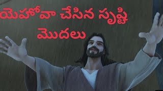 యెహోవా సృష్టి ప్రారంభం Telugu Bible story in Telugu