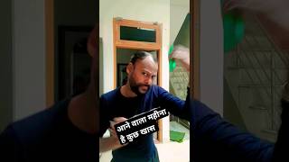 अगला महीना है कुछ खास #entertainment #goyalrock #trending #funny #shorts