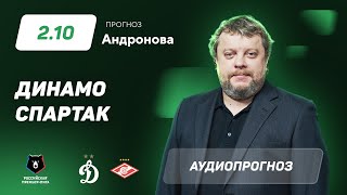 Прогноз и ставка Алексея Андронова: "Динамо" Москва – "Спартак"