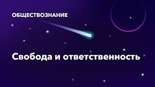 4. Свобода и ответственность