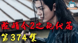 《陳情令2》浮生若夢之忘羨重生現代篇第374集：魏無羨藍湛現代續寫之青龙！丨肖戰一博娛樂圈重逢